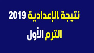 Link shot (لينك مباشر) | نتيجه الصف الثالث الاعدادي 2020 محافظه الاسكندريه الترم الاول بالاسم ورقم الجلوس عبر رابط الابوابة الالكترونية (Inquire now)