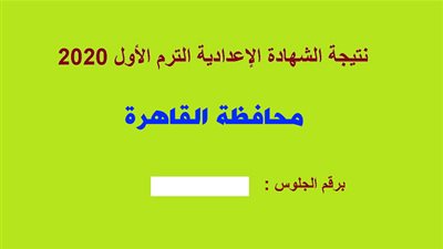 أسرع لينك.. اعرف نتيجة الشهادة الإعدادية محافظة القاهرة 2020 Now  من هنا وتجنب البطؤ 