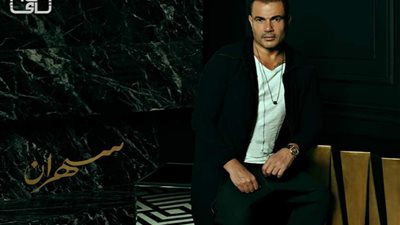 تعرف على موعد طرح ألبوم عمرو دياب الجديد 