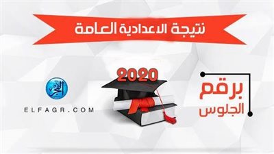 Exam result.. نتيجة اعدادية الجيزة الفصل الدراسي الأول 2019-2020 على بوابة التعليم الأساسي ورابط الفجر
