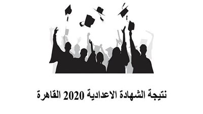 بالاسم ورقم الجلوس.. نتيجة الشهادة الإعدادية 2020 بمحافظة القاهرة 