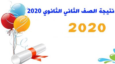 رابط طلقة.. نتيجة الصف الثاني الثانوي 2020 برقم الجلوس والاسم دون عناء 