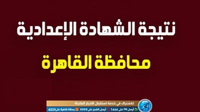 رابط الاستعلام عن نتيجة الشهادة الإعدادية بالقاهرة عقب اعتمادها رسميا
