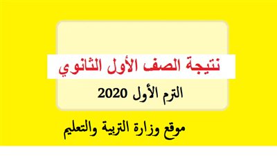 ظهرت الآن نتيجة الصف الأول الثانوي الفصل الدراسي الأول 2020 جميع المحافظات موقع وزارة التربية والتعليم حسب الاسم ورقم الجلوس