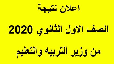 نتيجة الصف الأول الثانوي الفصل الدراسي الأول 2020 عبر بنك المعرفة المصري جميع المحافظات موقع وزارة التربية والتعليم حسب الاسم ورقم الجلوس اليوم