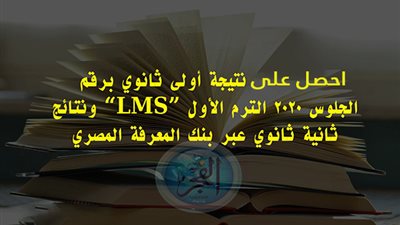 الأن عبر بنك المعرفة المصري 2020 | تعرف علي نتيجة الصف الأول والثانى الثانوى بالاسم ورقم الجلوس LMS نتيجة امتحانات التابلت