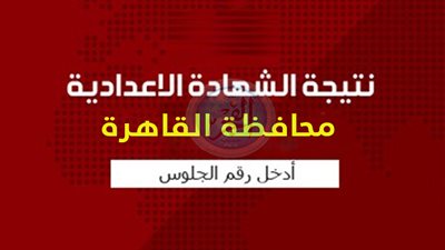now | اكتب رقم جلوسك وأحصل على النتيجة | نتيجة الشهادة الاعدادية بالقاهرة وبجميع المحافظات الآن بنسبة نجاح 77%