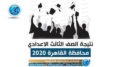 (رابط جديد/New Link) نتيجة الصف الثالث الاعدادي بالقاهرة 2020 برقم الجلوس الترم الاول عبر بوابة نتائج التعليم الاساسي (خليك اول واحد يجيبها) Officialy 