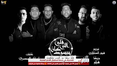 حمو بيكا يتخطى الهضبة ويتصدر يوتيوب بـ