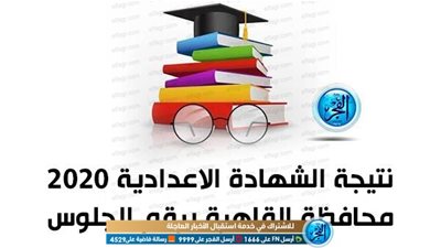 لينك سريع لمعرفة نتيجة الشهادة الاعدادية 2020 بالقاهرة الترم الاول جميع المحافظات (برقم الجلوس فقط) ON LINE اونلاين (جيب شهادتك) NOW