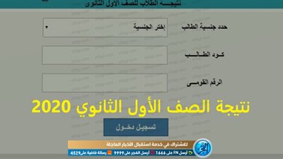 Link جديد | برقم الجلوس.. استعلم عن نتيجة أولى ثانوي 2020 عبر موقع وزارة التربية والتعليم 