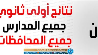 ادخل هنا وسجل رقم الجلوس واستعلم علن نتيجة الصف الأول الثانوي (أولى ثانوي) للفصل الدراسي الأول 2019/2020 بجميع المحافظات الآن