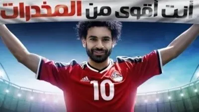 علاج الإدمان: تلقينا 82 ألف مكالمة في 2019 بسبب محمد صلاح