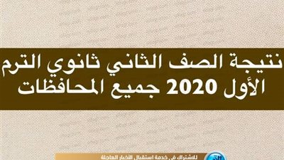 رابط مجاني | استعلم عن نتيجة الصف الثاني الثانوي (ثانية ثانوي) 2020 الترم الأول 