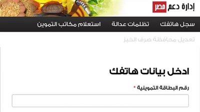 رابط موقع دعم مصر 2020 لتقديم تظلمات بطاقة التموين tamwin وتحديث بيانات بطاقات التموين التسجيل رقم الهاتف المحمول NOW وزارة التموين