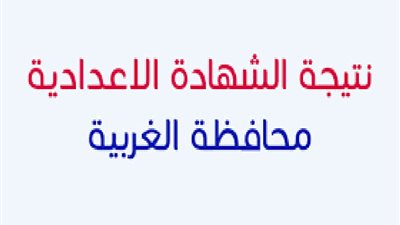 عاجل.. الآن نتيجة الشهادة الإعدادية 2020 في محافظة الغربية بـ