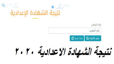 بالاسم تعرف على نتيجة الشهادة الإعدادية الترم الأول 2020 في محافظة القليوبية برقم الجلوس عبر البوابة الإلكترونية