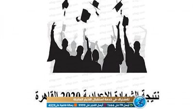 here | نتيجة الشهادة الاعدادية محافظة القاهرة 2020 بالاسم ورقم الجلوس عبر رابط بوابة نتائج التعليم الاساسي للفصل الدراسي الاول (رابط مباشر- نتيجتك هنا)