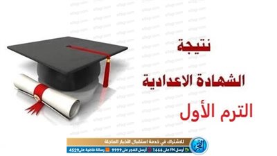 Iofficially | نتيجة الصف الثالث الاعدادي الترم الاول 2020 في محافظات (الدقهلية - القليوبية - الشرقية - البحيرة - الغربية - بور سعيد).. هنا روابط نتيجة الشهادة الإعدادية 2020 عبر مديرية التربية والتعلي