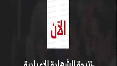 هنا رابط الاستعلام عن نتيجة الشهادة الإعدادية 2020 الترم الأول محافظة البحيرة بالدرجات 