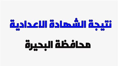 نسبة النجاح 78,8% (متدورش كتير) | ننشر نتيجة الصف الثالث الاعدادي بالبحيرة 2020 الترم الاول (المحافظ اعتمادها رسميا) اضغط هنا فورًا واعرف نتيجتك