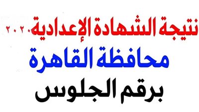 (روابط جديدة وسريعة) | نتيجة الصف الثالث الاعدادي 2020 بالقاهرة عبر رابط بوابه نتائج التعليم الاساسى برقم جلوسك فقط للفصل الدراسي الاول NOW