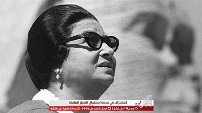 في ذكرى وفاتها الـ45.. أكاديمية الفنون تحتفي بكوكب الشرق أم كلثوم