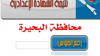 برقم الجلوس والاسم.. نتيجة الشهادة الإعدادية الترم الأول محافظة البحيرة بالدرجات الكاملة 