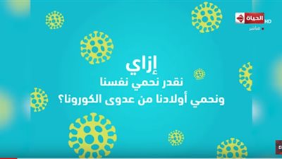 كيف تحمي نفسك وأولادك من عدوى الكورونا؟ (فيديو)
