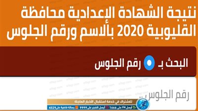 qalubiaedu | نتيجة الشهادة الإعدادية محافظة القليوبية 2020 بالاسم ورقم الجلوس للفصل الدراسي الأول على موقع مديرية التربية والتعليم من here