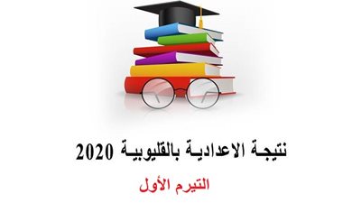 Get على نتيجة الشهادة الإعدادية محافظة القليوبية التيرم الأول 2020 برقم الجلوس والاسم عبر البوابة الإلكترونية (مديرية التربية والتعليم) لمحافظة القليوبية qalubiaedu 