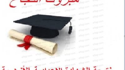 بعد اعتمادها رسميا.. ننشر رابط نتيجة الشهادة الإعدادية الأزهرية 2020 الترم الأول برقم الجلوس والاسم 