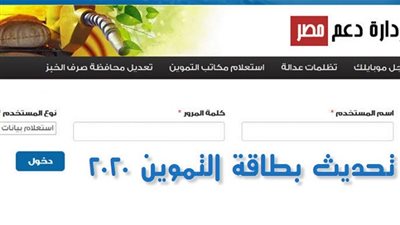 Now | رابط موقع دعم مصر للتموين Da3m masr خطوات تسجيل رقم الهاتف وتحديث بيانات بطاقات التموين    يزداد محرك البحث جوجل اليوم عن موقع دعم مصر 2020، كما أن التموين tamwin يطالب المواطنين بإدخال رقم الهو