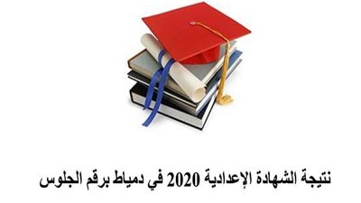 appeared now | رابط الاستعلام عن نتيجة الشهادة الاعدادية محافظة دمياط التيرم الأول 2020 رابط البوابة الإلكترونية.. ضع رقم الجلوس من هنا