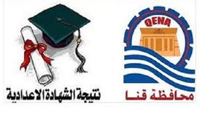 برقم الجلوس.. تعرف على نتيجة الشهادة الإعدادية 2020 بمحافظة قنا