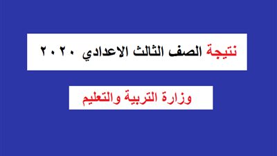 Successful | اعرف نتيجه الصف الثالث الاعدادي 2020 للفصل الدراسي الأول بمحافظه الدقهليه برقم الجلوس بالاسم | نتيجة الشهادة الاعدادية لمحافظة الـDakahlia عندنا