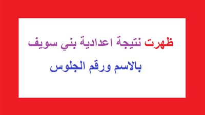 benisuef نتيجه الصف الثالث الاعدادي 2020 بني سويف.. احصل على نتيجتك برقم الجلوس أو الأسم فقط 