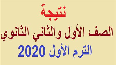 رابط سريع موقع بنك المعرفة المصري Studg11.emis.gov.eg من هنا نتيجة الصف الأول والثاني الثانوي 2020 الترم الأول بالرقم القومي والكود عبر موقع وزارة التربية والتعليم