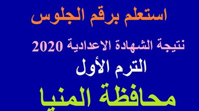 natiga Minya نتيجة الشهادة الاعدادية محافظة المنيا 2020 ظهرت الان بالأسم ورقم الجلوس
