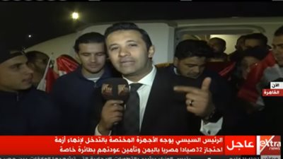 شاهد.. لحظة وصول 32 صيادًا مصريًا كانوا محتجزين باليمن