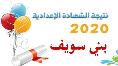 نتيجه الصف الثالث الاعدادي 2020 بني سويف ظهرت رسميا بالاسم ورقم الجلوس عبر موقع مديرية التربية والتعليم benisuef.. اعرف نتيجة الشهادة الاعدادية التيرم الأول nOW