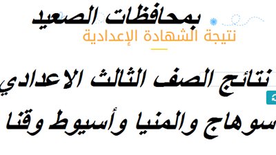 بعد ظهورها.. نتيجة الشهادة الاعدادية  2020 بمحافظات الصعيد عبر موقع مديرية التربية والتعليم Minya عبر رابط مباشر بالاسم ورقم الجلوس