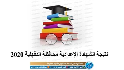 نتيجتك عندنا | نتيجة الصف الثالث الاعدادي 2020 بمحافظه الدقهليه بالاسم ورقم الجلوس 