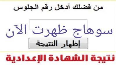 بعد اعتمادها.. now بالاسم ورقم الجلوس احصل على نتيجة الشهادة الاعدادية 2020 بسوهاج 