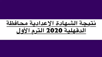 ظهرت now | نتيجة الصف الثالث الاعدادي 2020 التيرم الأول بمحافظة الدقهلية برقم الجلوس والاسم | اعرف نتيجة الشهادة الاعدادية للفصل الدراسي الأول ٢٠٢٠ على هذا الـ link