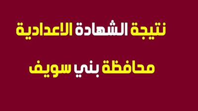 فور ظهورها | نتيجة الصف الثالث الاعدادي 2020 بني سويف بالاسم ورقم الجلوس 