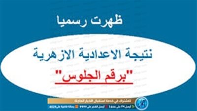 برقم الجلوس فقط.. اعرف نتيجة الشهادة الإعدادية الأزهرية 2020 الترم الأول عبر azhar.eg