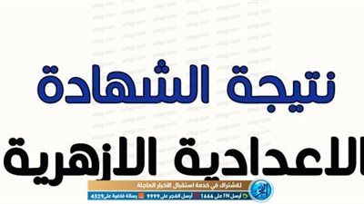ظهرت آخيرا.. نتيجة الشهادتين الابتدائية والإعدادية الأزهرية.. رابط فعال ومباشر (احصل عليها الآن)