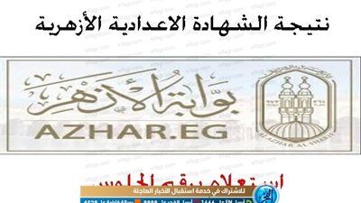 بوابة الازهر azhar | استعلم عن نتيجة الشهادة الإعدادية الأزهرية للفصل الدارسي الأول 2019/2020 عبر رابط البوابة الإلكترونية للأزهر اضغط هنا