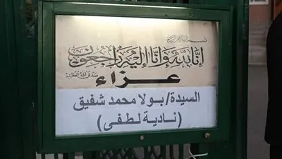 بدء عزاء الفنانة الراحلة نادية لطفي